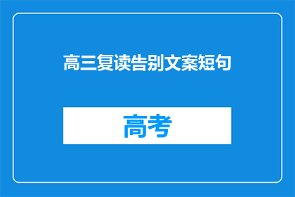 高三复读告别文案短句(高三复读：告别还是新起点？)