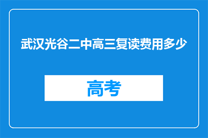 武汉光谷二中高三复读费用多少(武汉光谷二中高三复读费用是多少？)