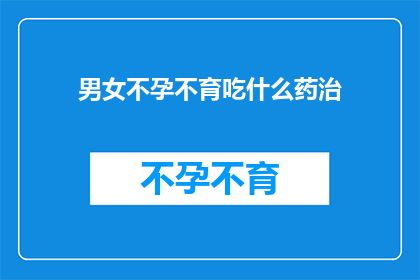男女不孕不育吃什么药治