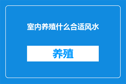 室内养殖什么合适风水