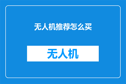 无人机推荐怎么买