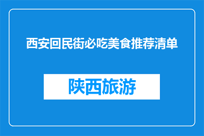 西安回民街必吃美食推荐清单(西安回民街必尝美食清单，你尝试了吗？)