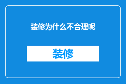 装修为什么不合理呢(装修为何显得不合理？)
