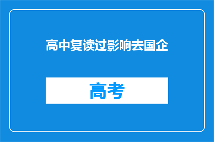 高中复读过影响去国企(复读高中是否会影响进入国企的机会？)