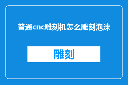 普通cnc雕刻机怎么雕刻泡沫