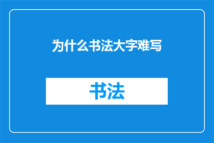 为什么书法大字难写(书法大字为何难以掌握？)