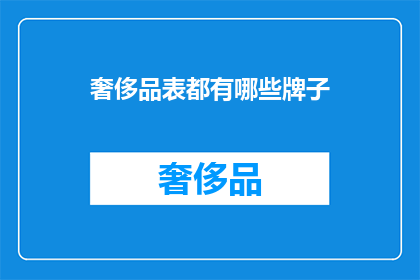 奢侈品表都有哪些牌子(哪些品牌属于奢侈品手表？)