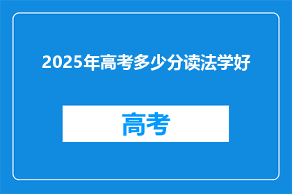 2025年高考多少分读法学好(2025年高考分数多少才能进入法学专业学习？)