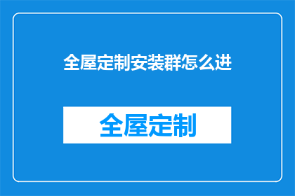 全屋定制安装群怎么进