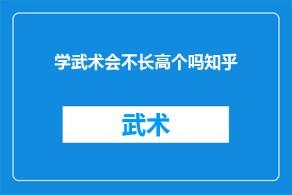 学武术会不长高个吗知乎(学武术是否会影响身高？探讨武术与成长的关联)