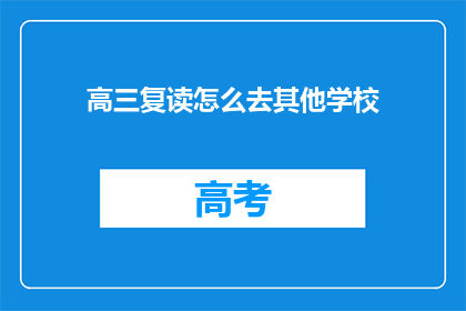 高三复读怎么去其他学校