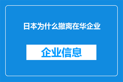 日本为什么撤离在华企业(日本为何撤离在华企业？)