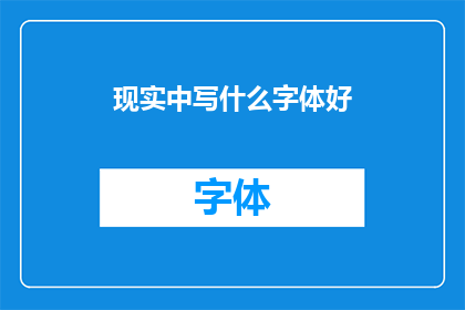 现实中写什么字体好(在现实中，哪种字体最适合书写？)