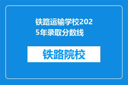 铁路运输学校2025年录取分数线(2025年铁路运输学校录取分数线是多少？)
