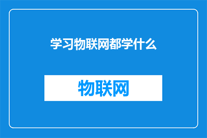 学习物联网都学什么