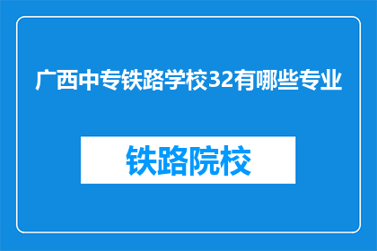 广西中专铁路学校32有哪些专业(广西中专铁路学校32专业有哪些？)