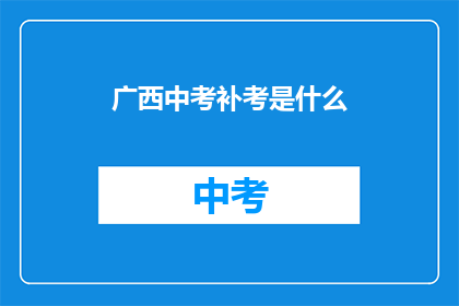 广西中考补考是什么(广西中考补考是什么？)
