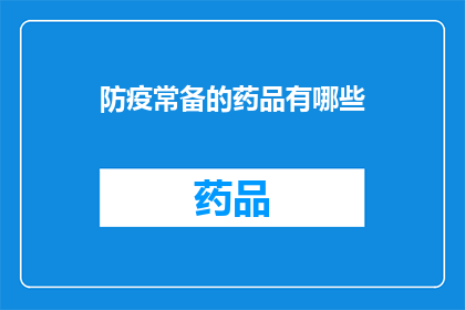 防疫常备的药品有哪些(防疫常备药品有哪些？)