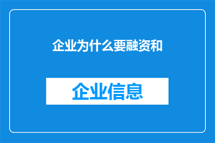企业为什么要融资和(企业为何需融资扩张？)