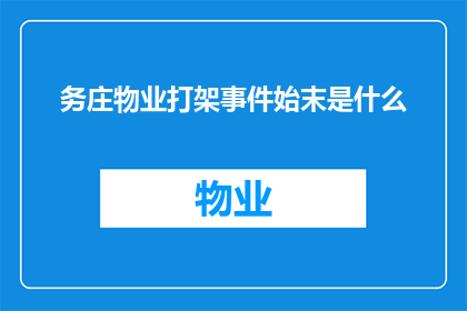 务庄物业打架事件始末是什么(务庄物业打架事件始末是什么？)
