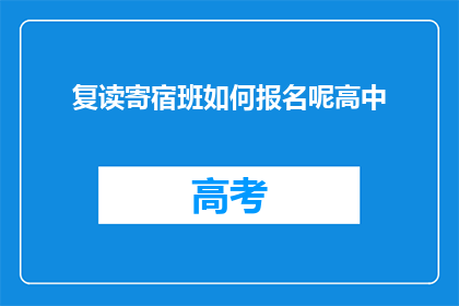 复读寄宿班如何报名呢高中(高中复读班报名流程是怎样的？)