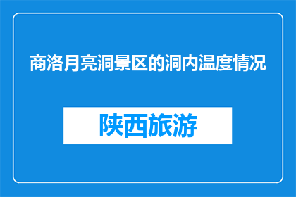 商洛月亮洞景区的洞内温度情况(商洛月亮洞景区的洞内温度如何？)
