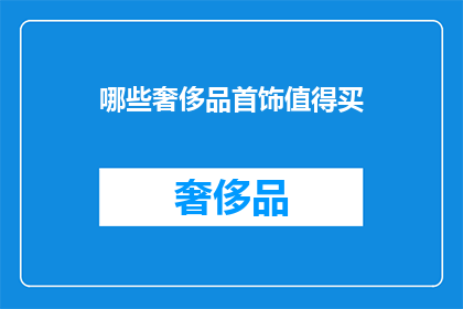 哪些奢侈品首饰值得买(哪些奢侈品首饰值得购买？)