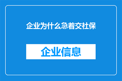 企业为什么急着交社保(企业为何急于缴纳社保？)