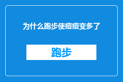 为什么跑步使痘痘变多了(跑步为何导致痘痘增多？)