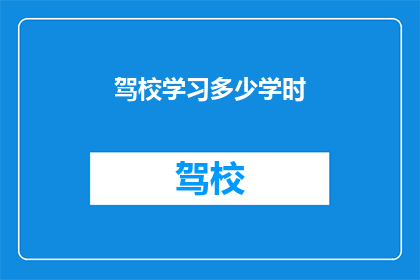 驾校学习多少学时(驾校学时究竟需要多少？)