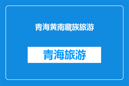 青海黄南藏族旅游(青海黄南藏族旅游，你了解吗？)