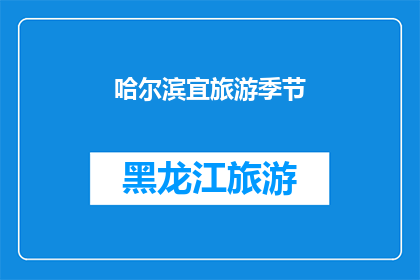 哈尔滨宜旅游季节(哈尔滨最佳旅游季节是什么时候？)