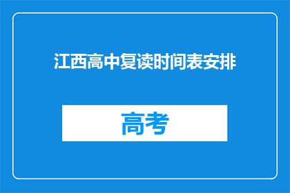 江西高中复读时间表安排(江西高中复读时间表安排疑问：如何合理安排复读时间？)