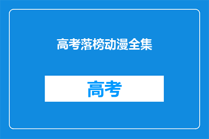 高考落榜动漫全集(高考落榜后，动漫全集能否成为你的避风港？)