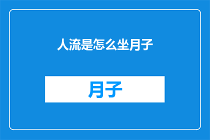 人流是怎么坐月子(如何正确坐月子？)
