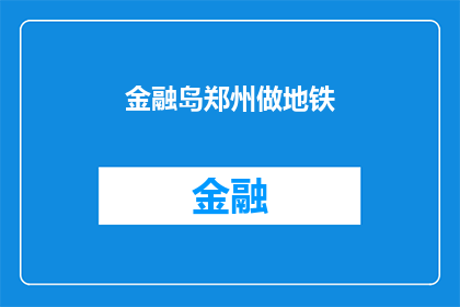 金融岛郑州做地铁(郑州金融岛是否在地铁线路上？)