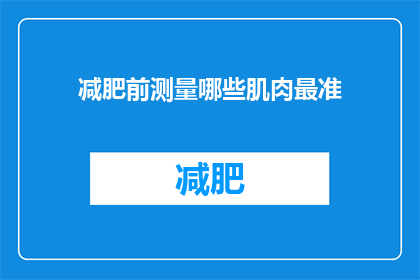 减肥前测量哪些肌肉最准(如何准确测量减肥前的关键肌肉群？)