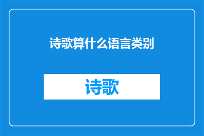 诗歌算什么语言类别(诗歌属于什么语言类别？)