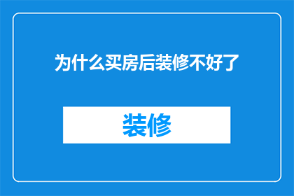 为什么买房后装修不好了(为什么买房后装修效果大打折扣？)