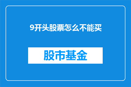 9开头股票怎么不能买(9开头股票为何难以购买？)