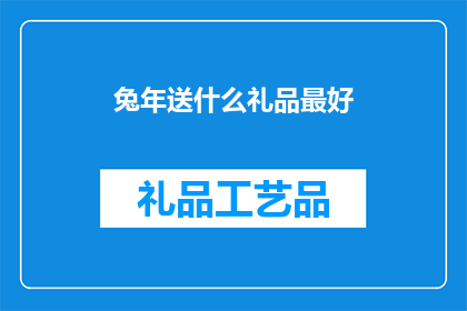 兔年送什么礼品最好(兔年送什么礼品最好？)