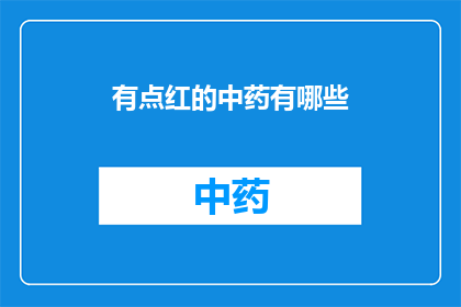 有点红的中药有哪些(哪些中药呈现红色？)
