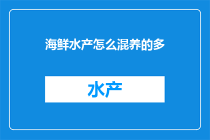 海鲜水产怎么混养的多(如何高效混养海鲜水产？)