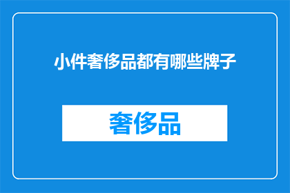 小件奢侈品都有哪些牌子(哪些品牌属于小件奢侈品？)