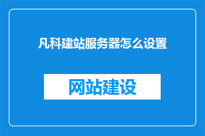 凡科建站服务器怎么设置(如何设置凡科建站服务器？)