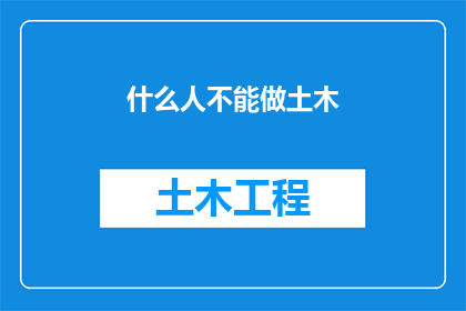 什么人不能做土木(哪些人不宜从事土木工程工作？)