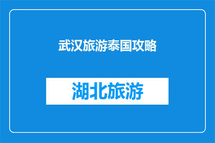 武汉旅游泰国攻略
