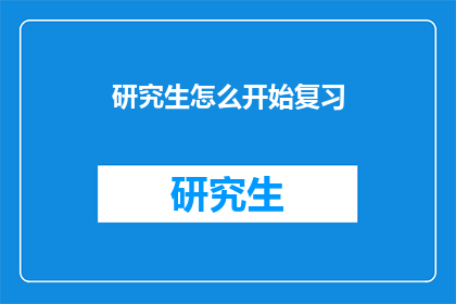 研究生怎么开始复习(研究生如何高效开始复习？)