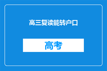 高三复读能转户口(高三复读能否转户口？)