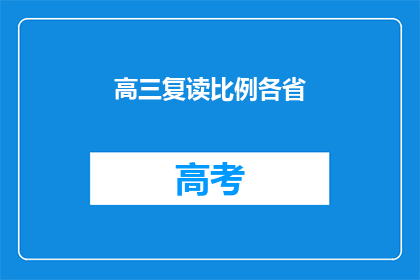 高三复读比例各省